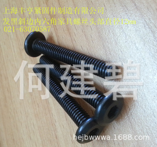 黑色平头斜边内六角螺丝 发黑倒边内六角螺丝 儿童家具螺丝 M6