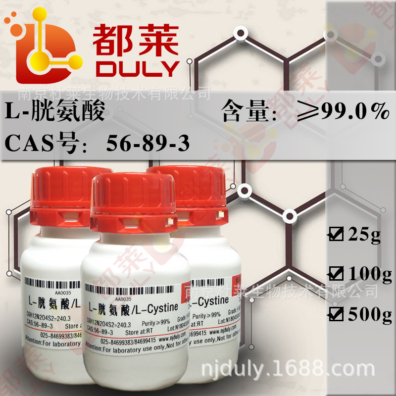 科研试剂  L-胱氨酸/L-Cystine 规格：BR，99% 现货 可开发票