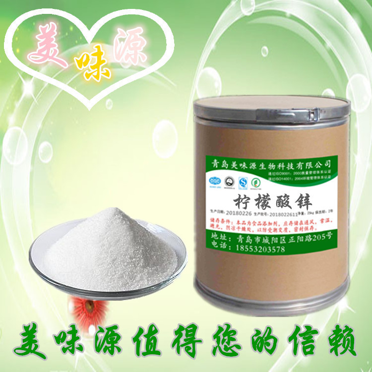 专业供应 优质食品级 营养强化剂 柠檬酸锌