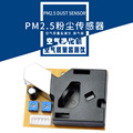 PM2.5粉尘传感器甲醛检测仪器家用净化器车载新风适用