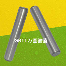 GB117-2000圆锥销45#钢热处理淬火 ISO2339 DIN1-1981 定位销16mm