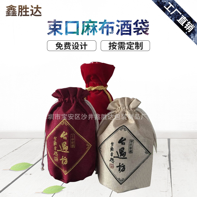 供应礼品绒布酒袋  麻布酒袋 批发红酒白酒创意环保束口麻布酒袋