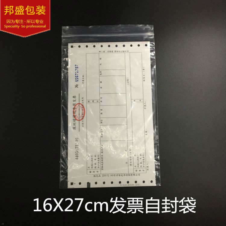16*27装发票专用透明PE自封口袋 夹链袋包装袋各种尺寸印刷