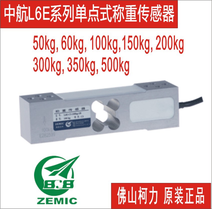 ZEMIC中航L6E称重传感器50kg75kg100kg200kg300kg广东柯力包邮