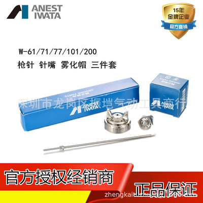 Iwata W-101 Nozzle group of spray gun Air cap Paint spray gun parts Needle injector E2P