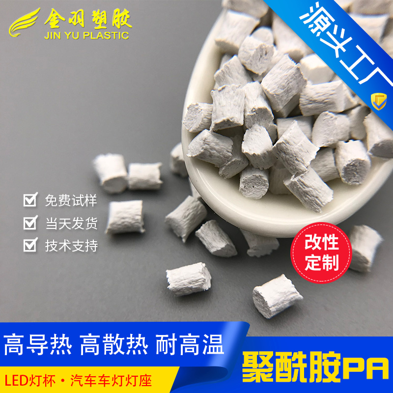 PA6 导热尼龙 阻燃增强 增韧耐寒耐低温高冲击 高散热高导热系数