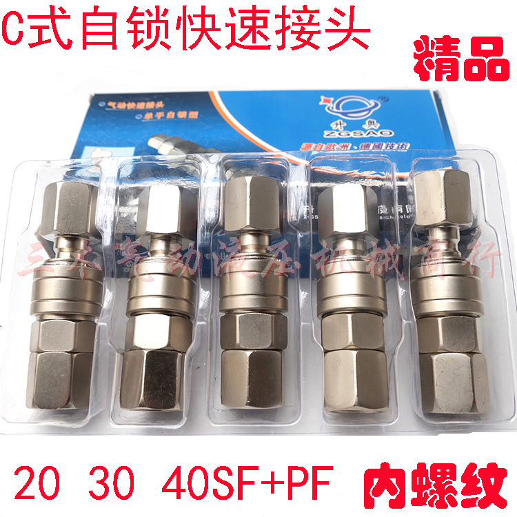 自锁快速接头SF20 PF20 SF30 PF30 SF40 PF40 内螺纹