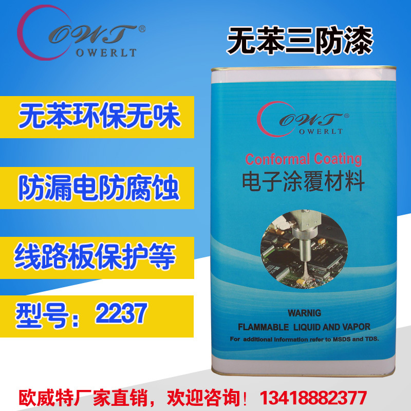 欧威特2237电路板无苯无味环保三防漆透明LED防水防潮耐盐雾防尘