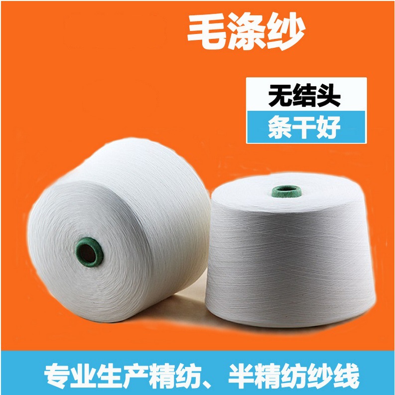 涤毛纱7030  30S/1   70%涤纶30%羊毛纱 毛涤纱 羊毛涤纶混纺纱 