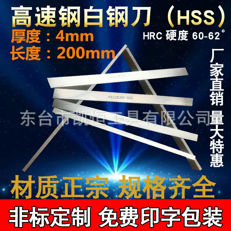 生产厂家直销全规格HSS高速钢白钢刀厚度4mm长度200mm白钢条 刀片