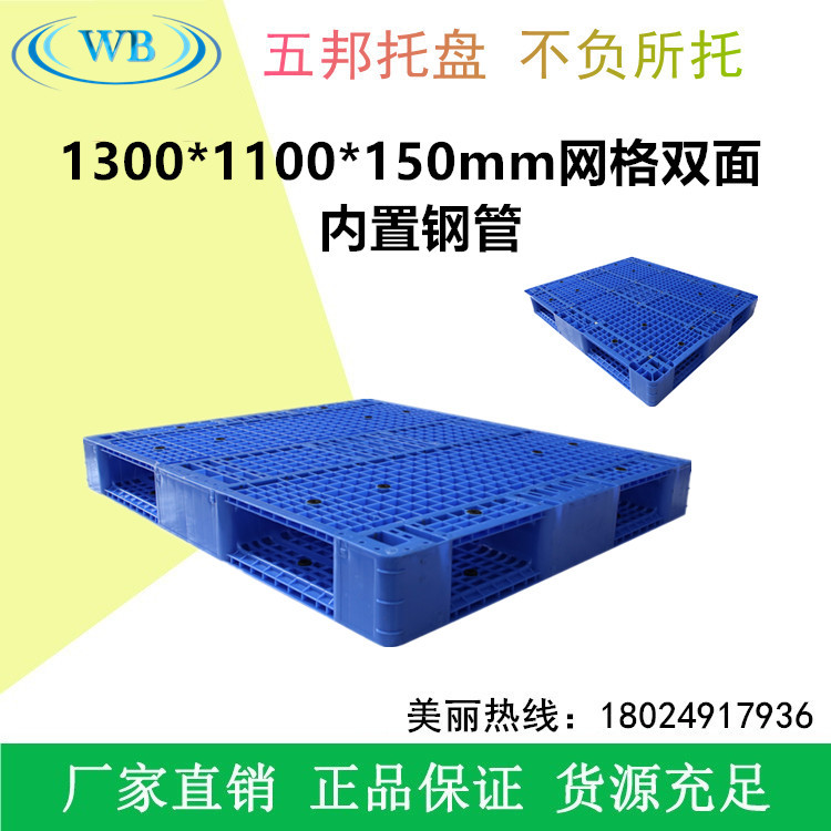 五邦塑料托盘 卡板垫板 1.3*1.1m网格双面塑料托盘地台板防潮卡板
