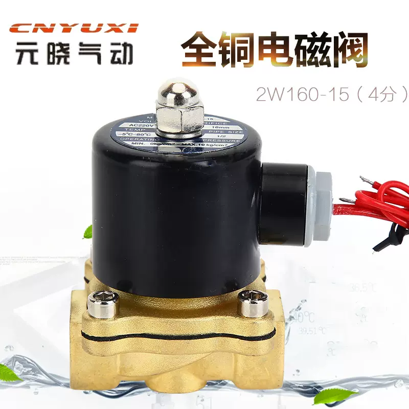 元晓 厂家现货2W-160-15全铜水用电磁阀220v 螺纹直通水阀气阀4分