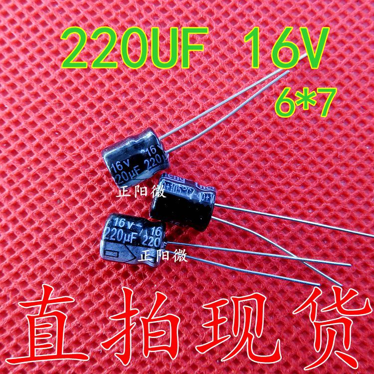 电解电容 220UF16V 16V220UF 全新正品 体积6*7 电解电容