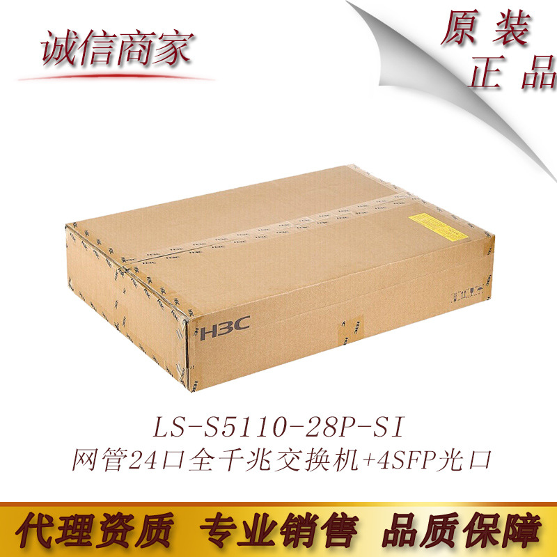 H3C华三LS-S5110-28P-SI 网管24口全千兆交换机+4SFP光口