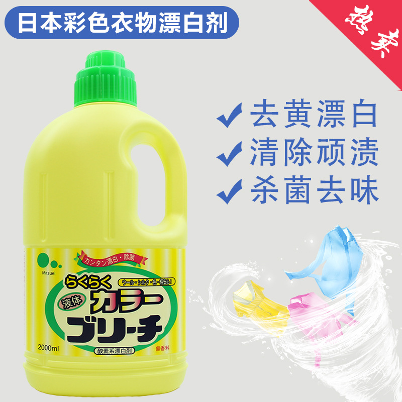 日本进口彩漂水白剂彩色衣物漂白剂白色去黄彩漂液漂渍液通用批发|ms