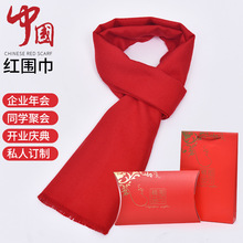 红围巾定制年会庆典活动礼品中国红大红色围脖订做刺绣logo