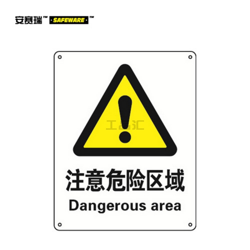 安赛瑞(SAFEWARE) GB安全标识(注意危险区域)-中/英,ABS板材,250