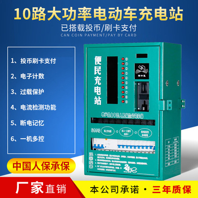 10 high-power Coin-operated Credit card Electric vehicle a storage battery car Charging station Residential quarters Tricycle Charging station Charging post