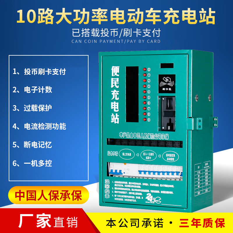 10 high-power Coin-operated Credit card Electric vehicle a storage battery car Charging station Residential quarters Tricycle Charging station Charging post