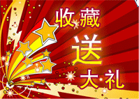 收藏送大礼.gif