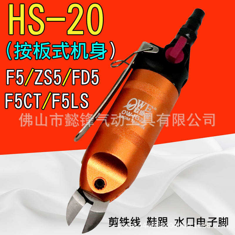 海飞鲨HS-20按板式气剪气动剪刀F5/FD5/S5铁铜钢线塑胶水口电子脚