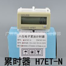 八位电子累计计时器 H7ET-N H7ET-NV 自带电源