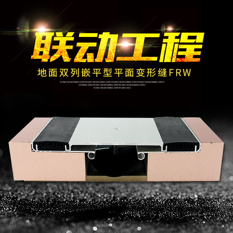 建筑伸缩缝联动工程地坪铝合金地面双列嵌平面变形缝FRW沉降缝