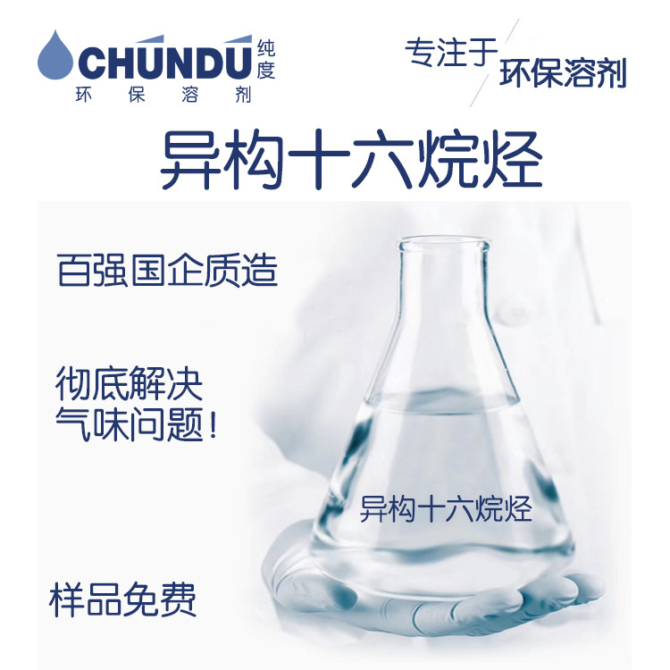 国产异构/异构烷烃/异构十六烷烃/杀虫气雾剂、化妆品行业适用