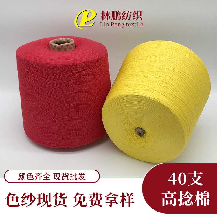 2/40高捻有色棉纱 全精梳  100%纯棉色纱 中高端纱线 现货批发|ms