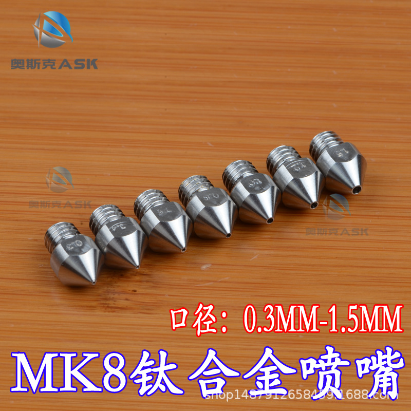 3D打印机配件ReprapMakerbot MK8 喷头挤出机TC4钛合金喷嘴嘴子
