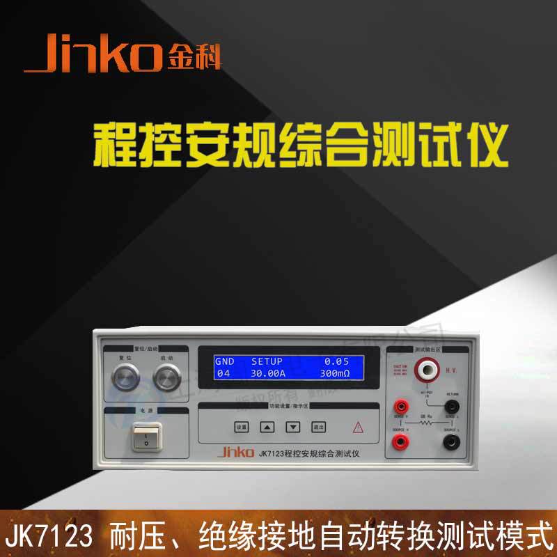 JINKO常州金科 JK7123 程控安规综合测试仪 电流、电阻上下限设定