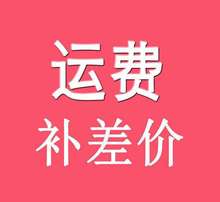 邮费专拍/差价专拍/