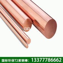 东莞厂家供应国标环保纯铜棒 T2紫铜棒 导电红铜棒 导电导热好