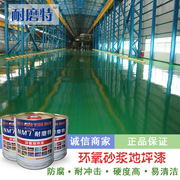 厂家直销高平整抗压耐磨地坪环氧砂浆地坪施工地坪漆多少钱一平米