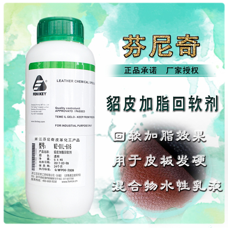 意大利进口芬尼奇貂皮加脂回软剂裘皮貂皮发硬回软水洗缩水拉伸剂|ru
