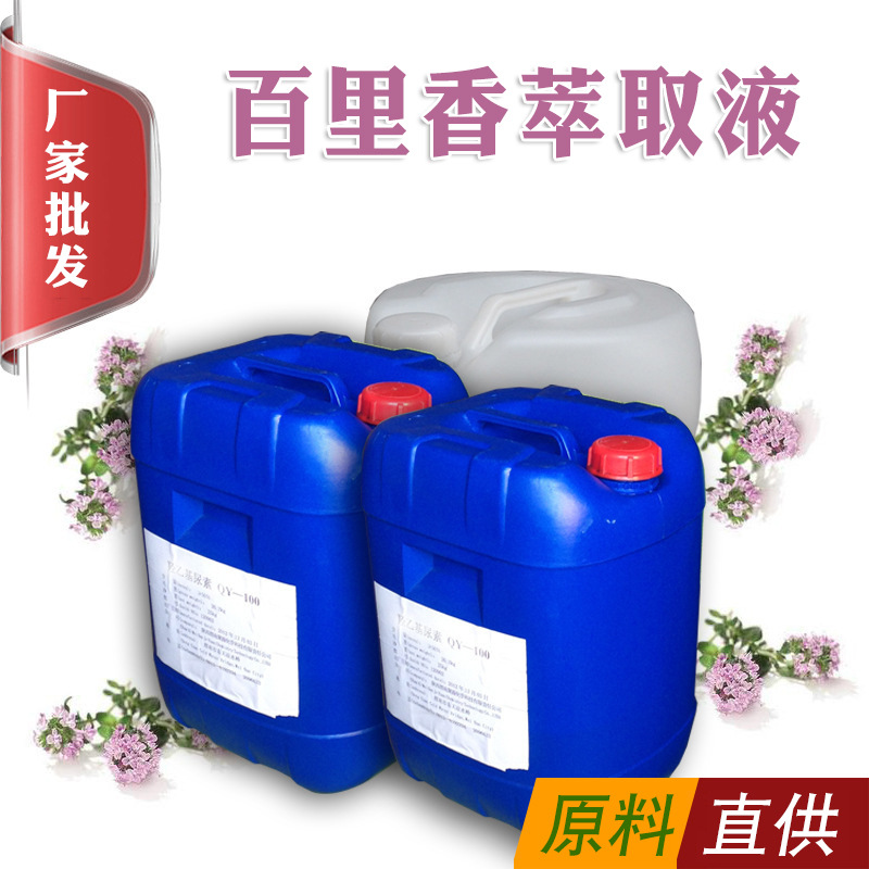 厂家直供百里香萃取液 原液 提取液 天然植物液 化妆品原料批发
