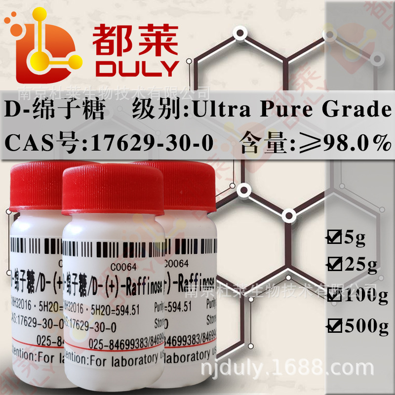 科研试剂 D-绵子糖/D-(+)Raffinose pentahydrate 规格：超纯 98%