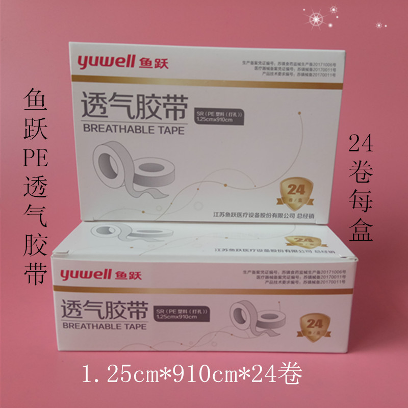 鱼跃PE透气胶带胶布医用胶布pe塑料胶带1.25cm*910cm*24卷正品