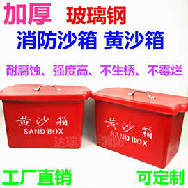 玻璃钢黄沙箱玻璃钢消防沙箱船用玻璃钢消防砂箱0.03立方可定制