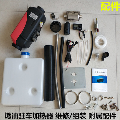 燃油驻车加热器维修 组装配件 油泵 油箱 线束出风管液晶屏遥控器
