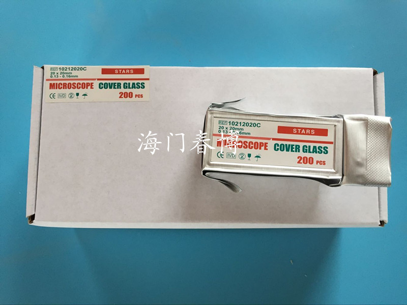 高品质免洗盖玻片 20*20mm 200片/盒 真空包装 (可开发票)