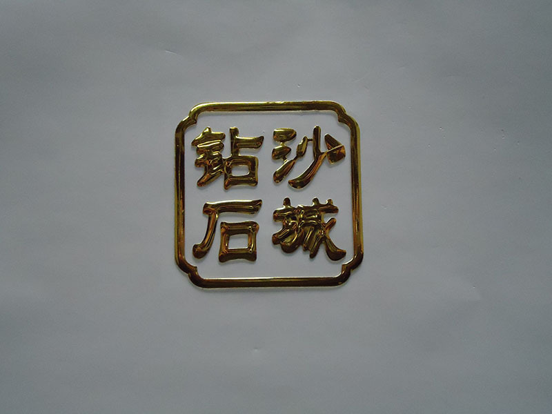 金色3D三维软标软塑分体标立体软标贴软塑商标厂家订做