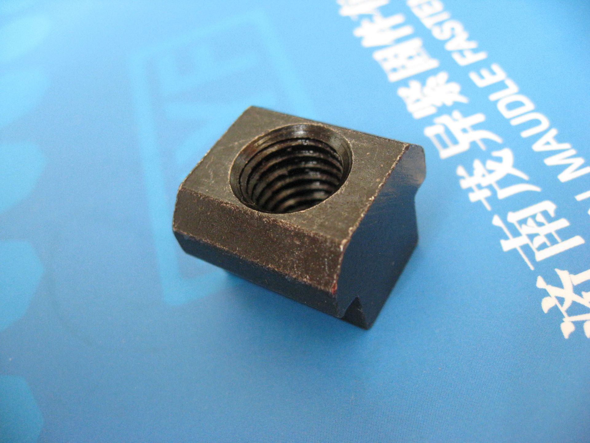 T形槽用螺母（碳钢发黑 ）JISB1167-2011
