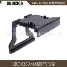 XBOX360 体感器TV支架 TV体感支架XBOX360 KINECT 液晶电视支架