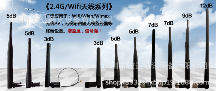 2.4G Wifi天线系列