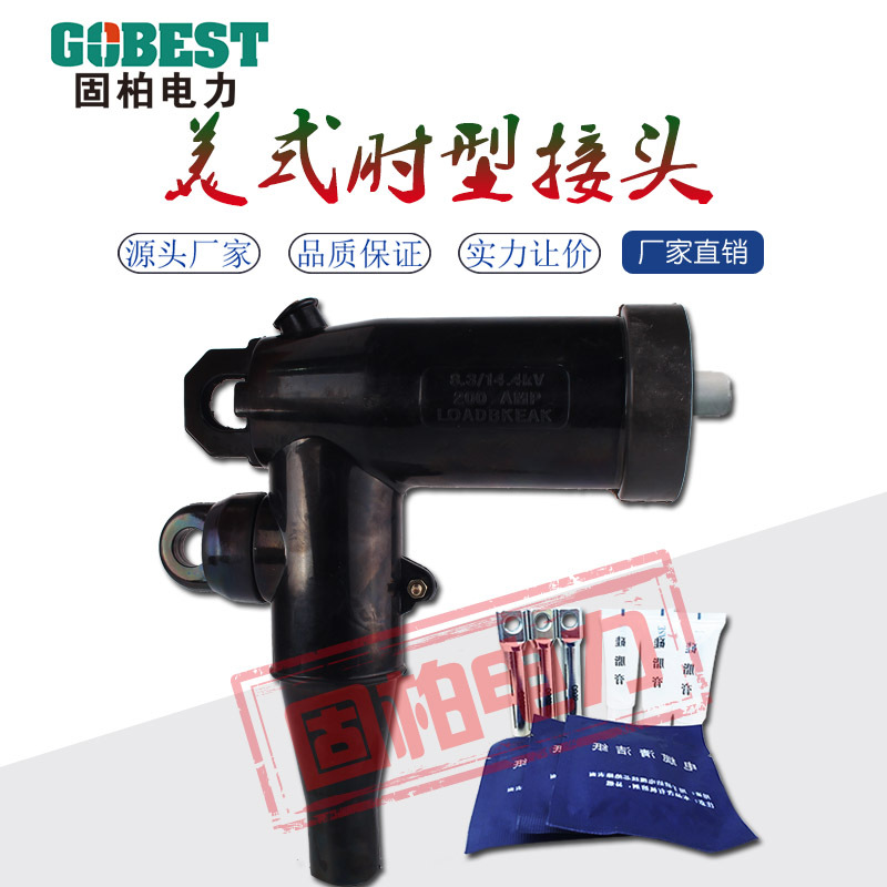 ZT-15kv/200A肘型插拔头电缆接头美式箱变环网柜充气柜分接箱专用