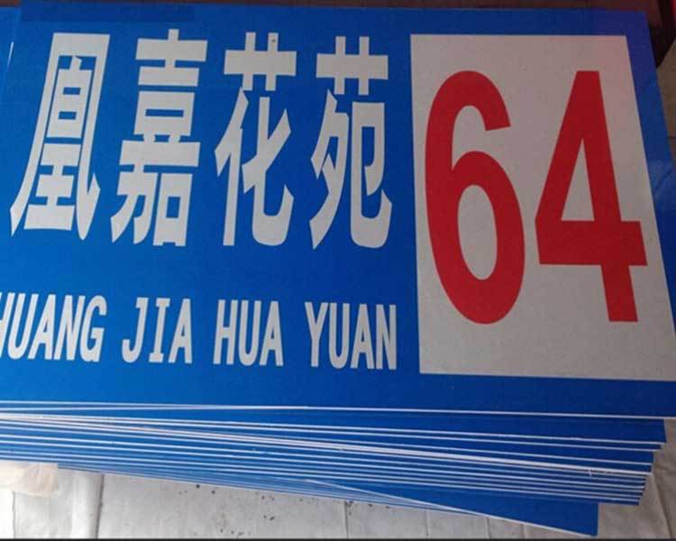 夜光门牌号小区家庭户牌楼层标识牌印刷楼栋号牌冲压门牌定制厂家