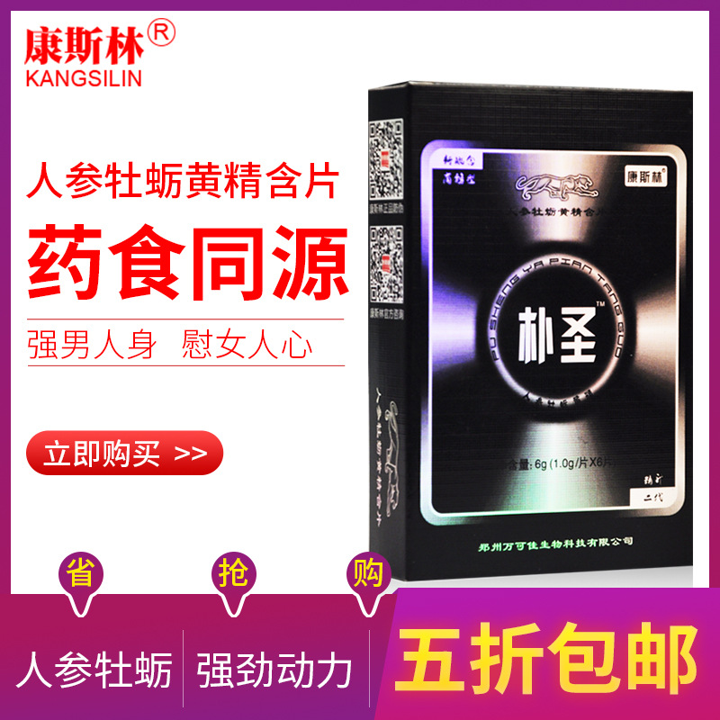 【超值抢购】男性成人滋补品 康斯林朴圣人参牡蛎黄精片非淫羊藿