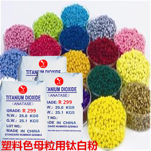 塑料色母粒用型金红石型钛白粉R299高浓度色母粒专用高性能钛白粉