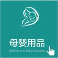 母婴用品